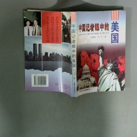 中国记者眼中的美国