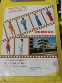 響水县服装厂 江苏资料 广告纸 广告页