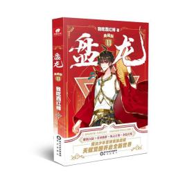 盘龙典藏版11 中国科幻,侦探小说 我吃西红柿