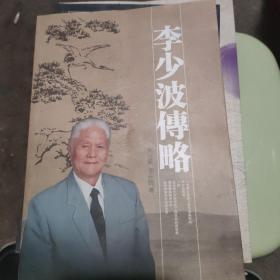 李少波傅略