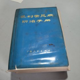 农村常见病防治手册 1970年一版一印