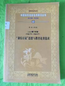 中国教育名家名作精读丛书 第一辑 第九卷