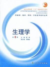 生理学：普通高等教育十五国家级规划教材/供基础、临床、预防、口腔医学类专业用