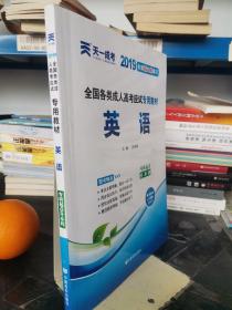 现货赠视频 2017年成人高考专升本考试专用辅导教材复习资料 英语（专科起点升本科）