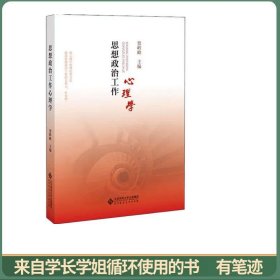 思想政治工作心理学