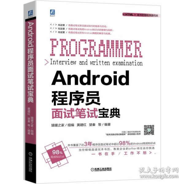 Android程序员面试笔试宝典