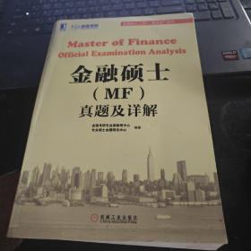 金融硕士（MF）通关宝系列：金融硕士（MF）真题及详解