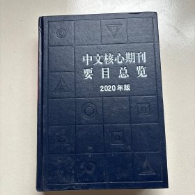 中文核心期刊要目总览（2020年版）