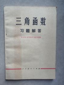 包邮 老教材 三角函数习题解答