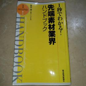先端素材業界八  日文书籍日文原版日语书