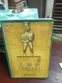 人类学：人及其文化研究