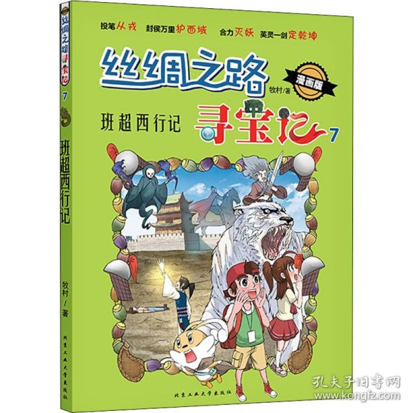 丝绸之路寻宝记 7 班超西行记 漫画版 9787563973200