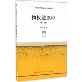 [文轩] 物权法原理 申卫星 著 中国人民大学出版社