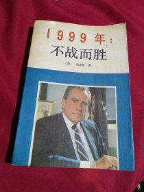 1999年：不战而胜［美］尼克松 著，世界知识出版社