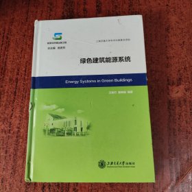 绿色建筑能源系统