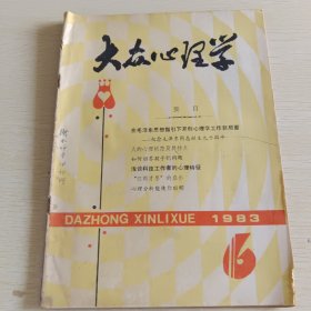 大众心理学 1983年第1、2、4、5、6期，共五本合售