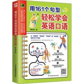 用161个句型轻松学会英语口语