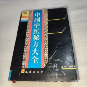 中国中医秘方大全 下册