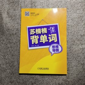 苏楠楠教你背单词——万词笔记