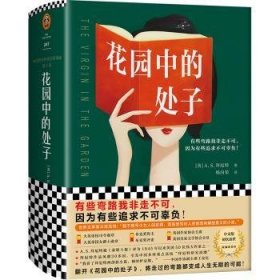 花园中的处子（李银河推崇、王安忆妒忌的文学泰斗拜厄特，不可不读的女性成长史诗！中文版初次面世）