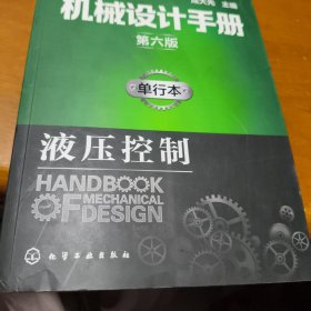 机械设计手册（第六版）:单行本.液压控制