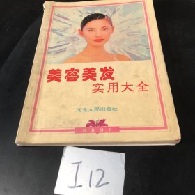 美容美发实用大全