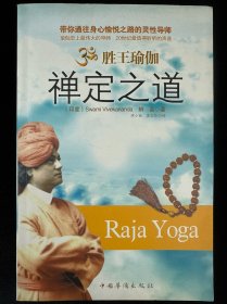 胜王瑜伽禅定之道