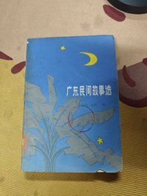 广东民间故事选