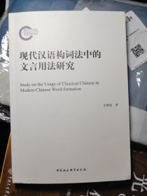 现代汉语构词法中的文言用法研究