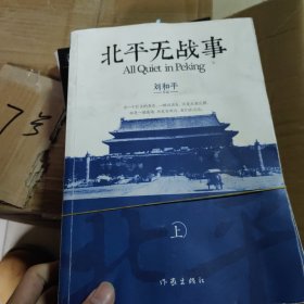 北平无战事