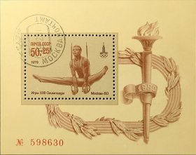 苏联邮票，1979年第22届莫斯科奥运会体操比赛小型张