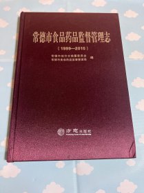 常德市食品药品监督管理志（1999-2015）