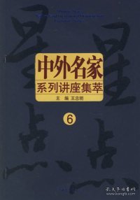 星星点点：中外名家系列讲座集萃6