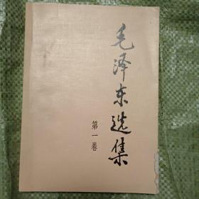 1991年的《毛泽东选集》第一卷(大32开平装，前14页下边有点粘连，其他无损)