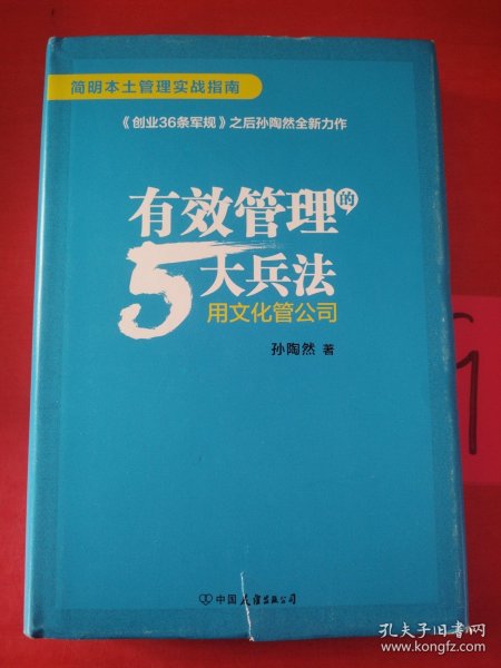 有效管理的5大兵法（柳传志 俞敏洪做序推荐  孙陶然全新管理巨著）