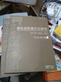 原生态民族文化学刊2019年第11卷第4期(大16开101)