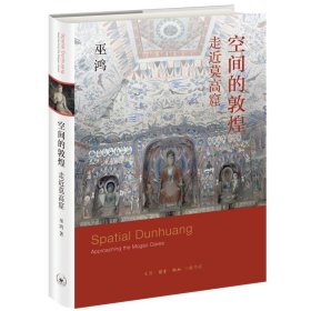 空間的敦煌 走近莫高窟