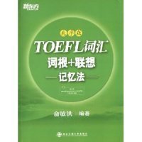 新东方·TOEFL词汇：词根+联想记忆法(乱序版)