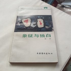 象征与独白