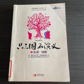 只三國(guó)不演義1