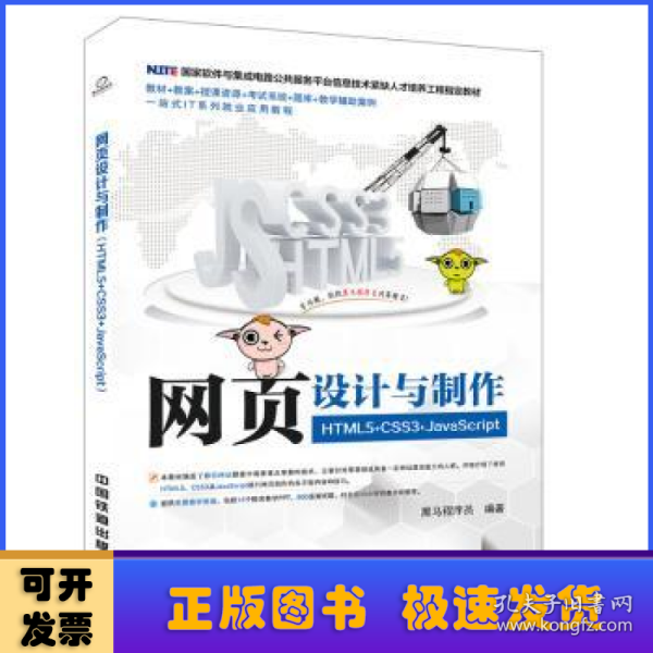 国家软件与集成电路公共服务平台信息技术紧缺人才培养工程指定教材:网页设计与制作（HTML5+CSS3+JavaScript）