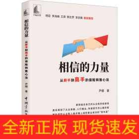 相信的力量 从新手到高手的保险销售心法