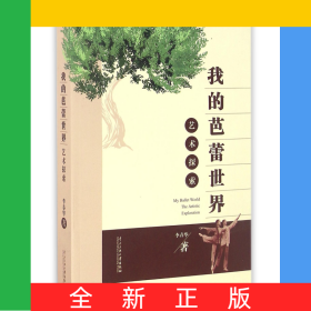 我的芭蕾世界艺术探索