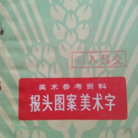 70年代报头图案美术字