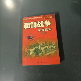 朝鲜战争征战纪实 （一版一印）（货az59）