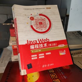 JavaWeb编程技术（第3版微课版）