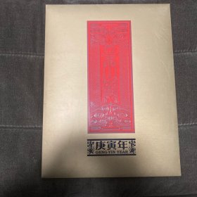 庚寅年生肖大版票