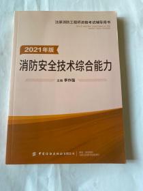 嗨学新版2022年一级注册消防师工程师考试教材【安全技术综合能力】消防证设施中级教材