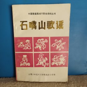 石嘴山歌谣 中国歌谣集成宁夏卷资料丛书