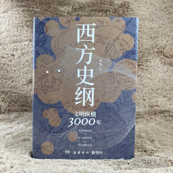 西方史纲：文明纵横3000年